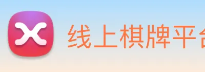 线上棋牌平台 Logo
